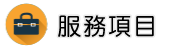 行蹤調查服務項目