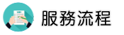 行蹤調查服務流程