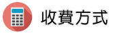 行蹤調查收費方式