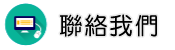 聯絡行蹤調查