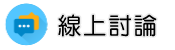 行蹤調查線上討論